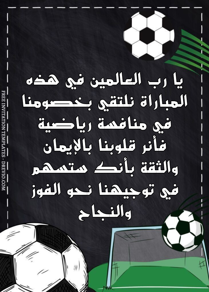 صورة تحتوي على أدعية عامة لطلب التوفيق في المنافسات الرياضية