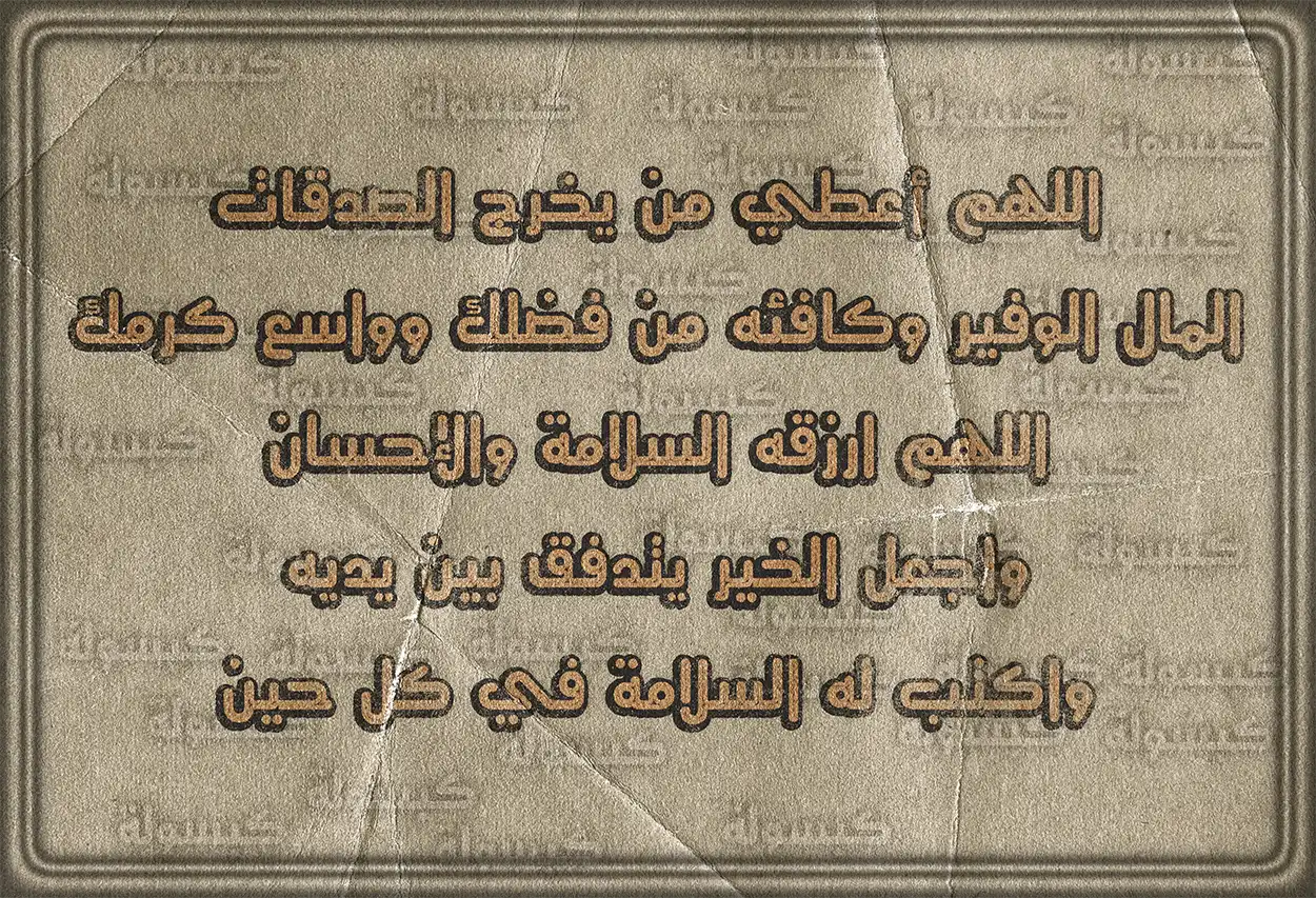 الدعاء للمتصدق بالبركة والقبول من السنة النبوية