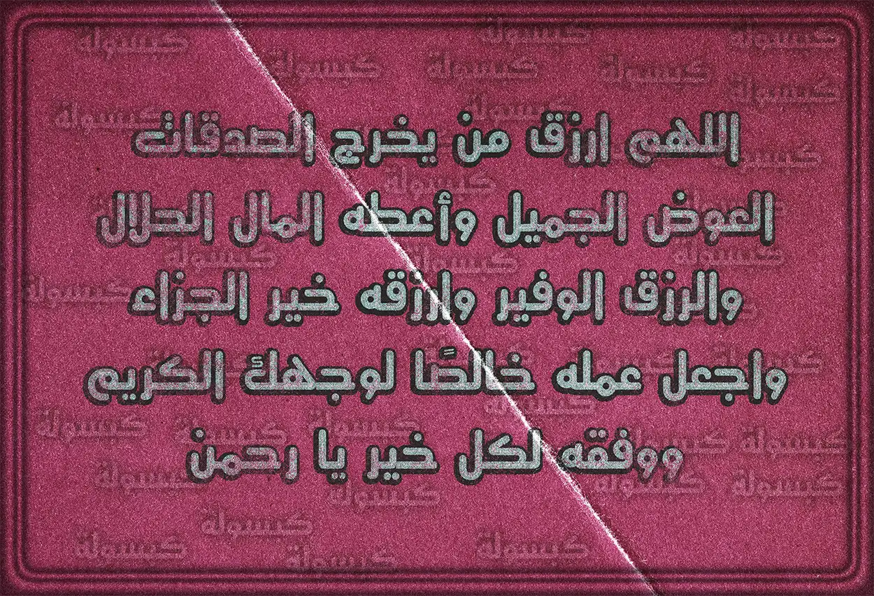 صيغ دعاء للمتصدقين في سبيل الله بالرزق الحلال