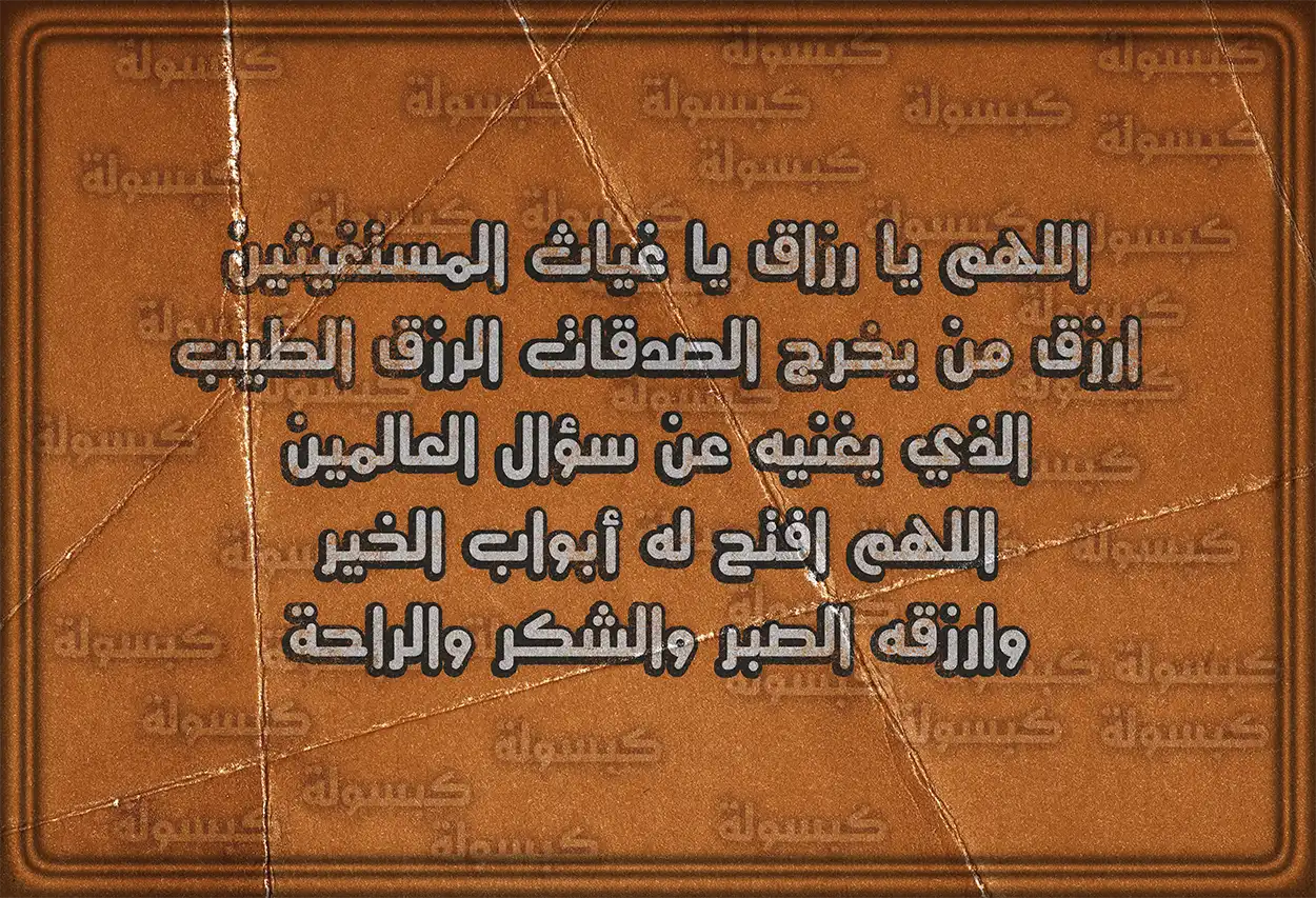 أدعية لفاعل الخير بالقبول والمغفرة من الله