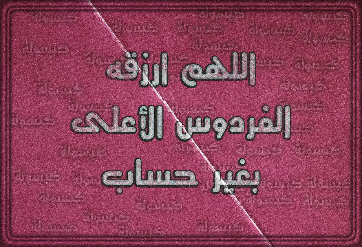 أدعية للمتوفى في شهر رمضان المبارك