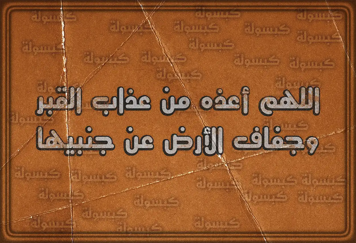 الدعاء للأب المتوفى في رمضان