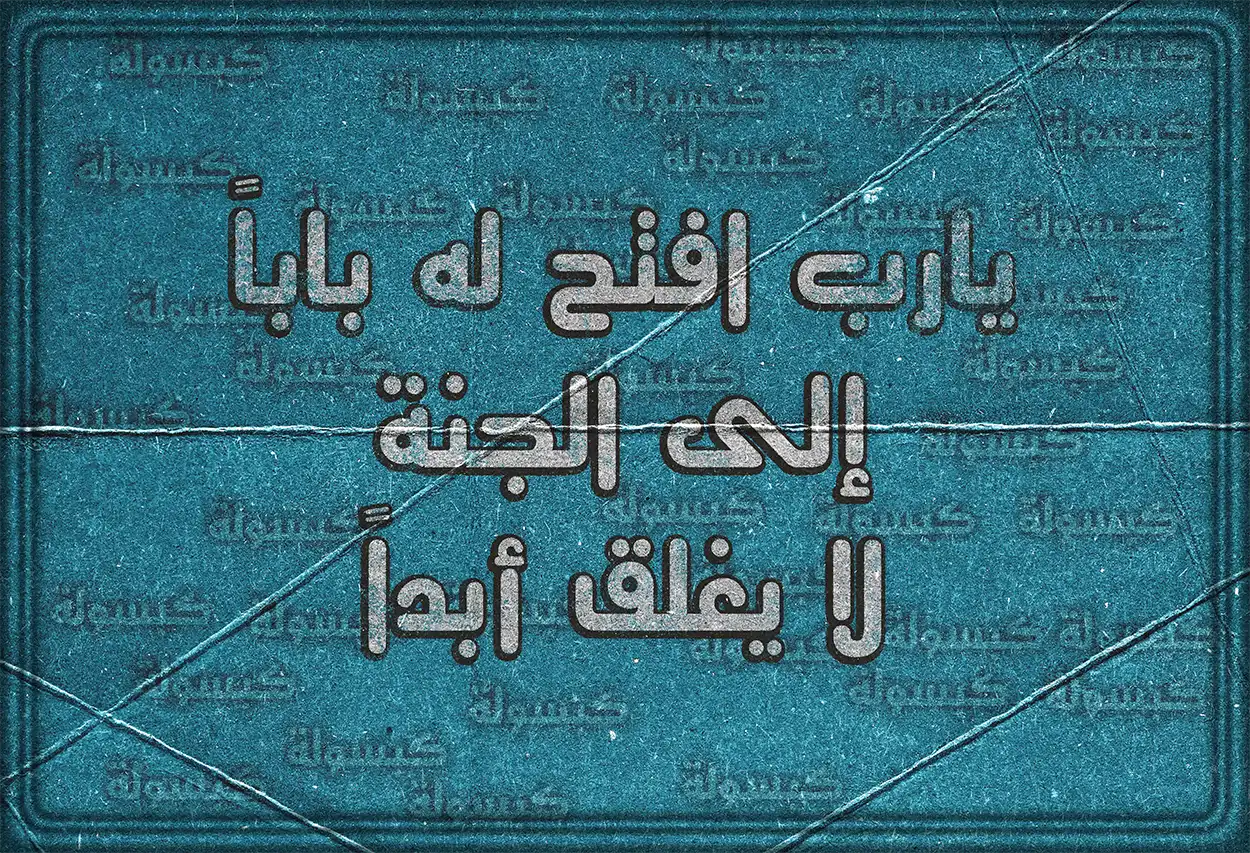 صورة مكتوب عليها دعاء للأب المتوفى في رمضان