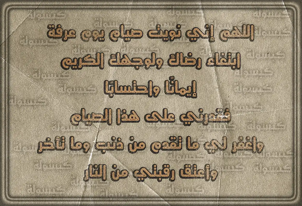صيغة دعاء نية صيام يوم عرفة: اللهم إني نويت صيام يوم عرفة.