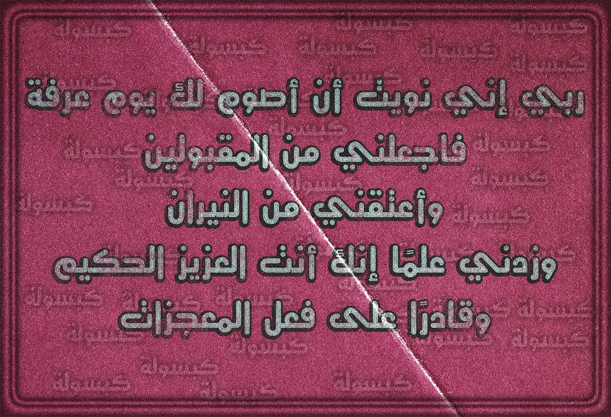 دعاء مكتوب لنية صيام يوم عرفة ابتغاء وجه الله.