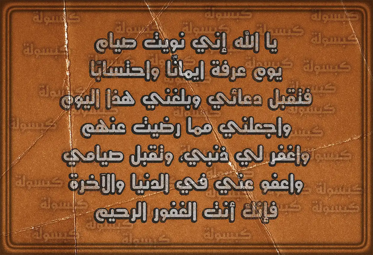 نص دعاء نية صيام يوم عرفة لطلب المغفرة.