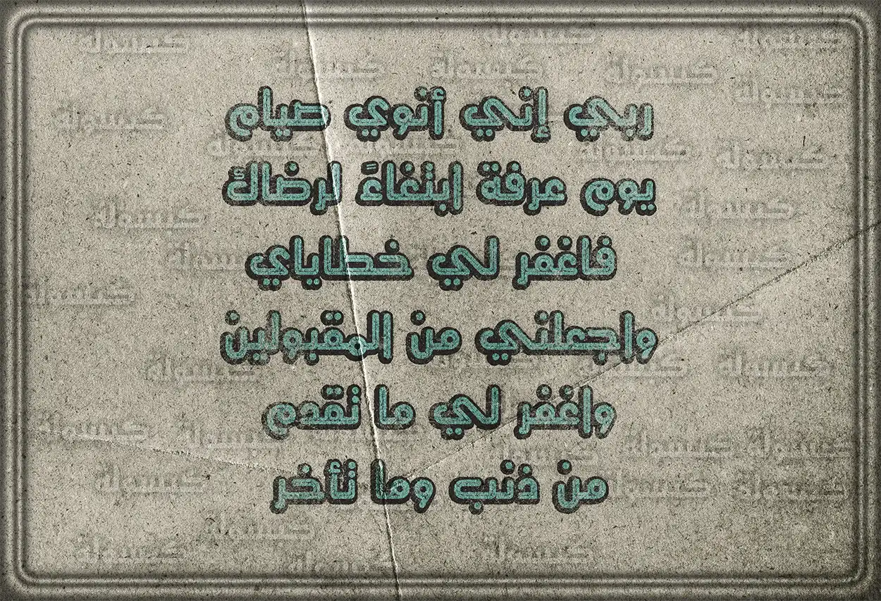 صورة دعاء نية صيام عرفة لطلب القبول من الله.