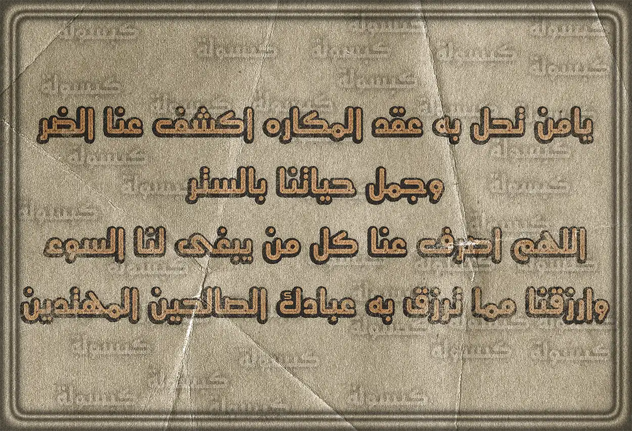 نص دعاء يا من تحل به عقد المكاره لتفريج الكروب