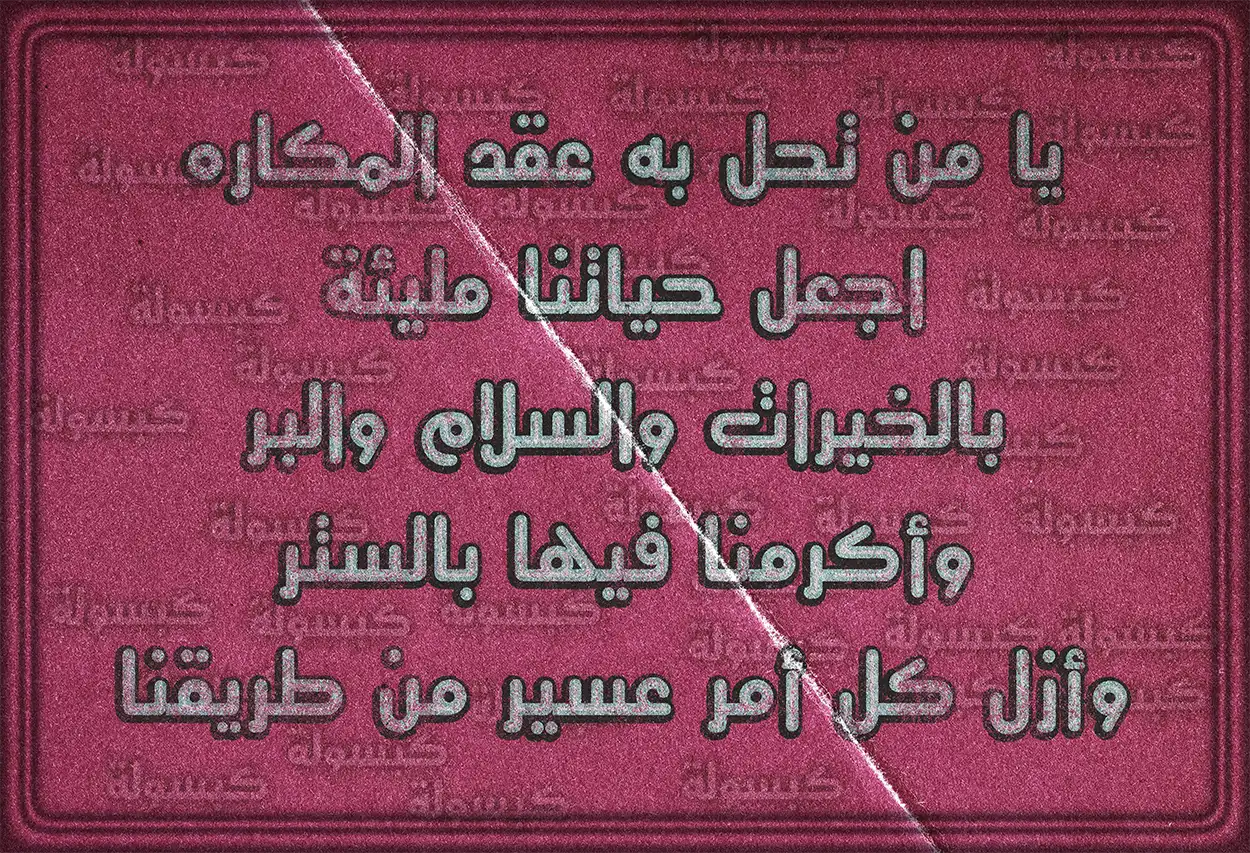 التضرع إلى الله بقلب خاشع لطلب الفرج