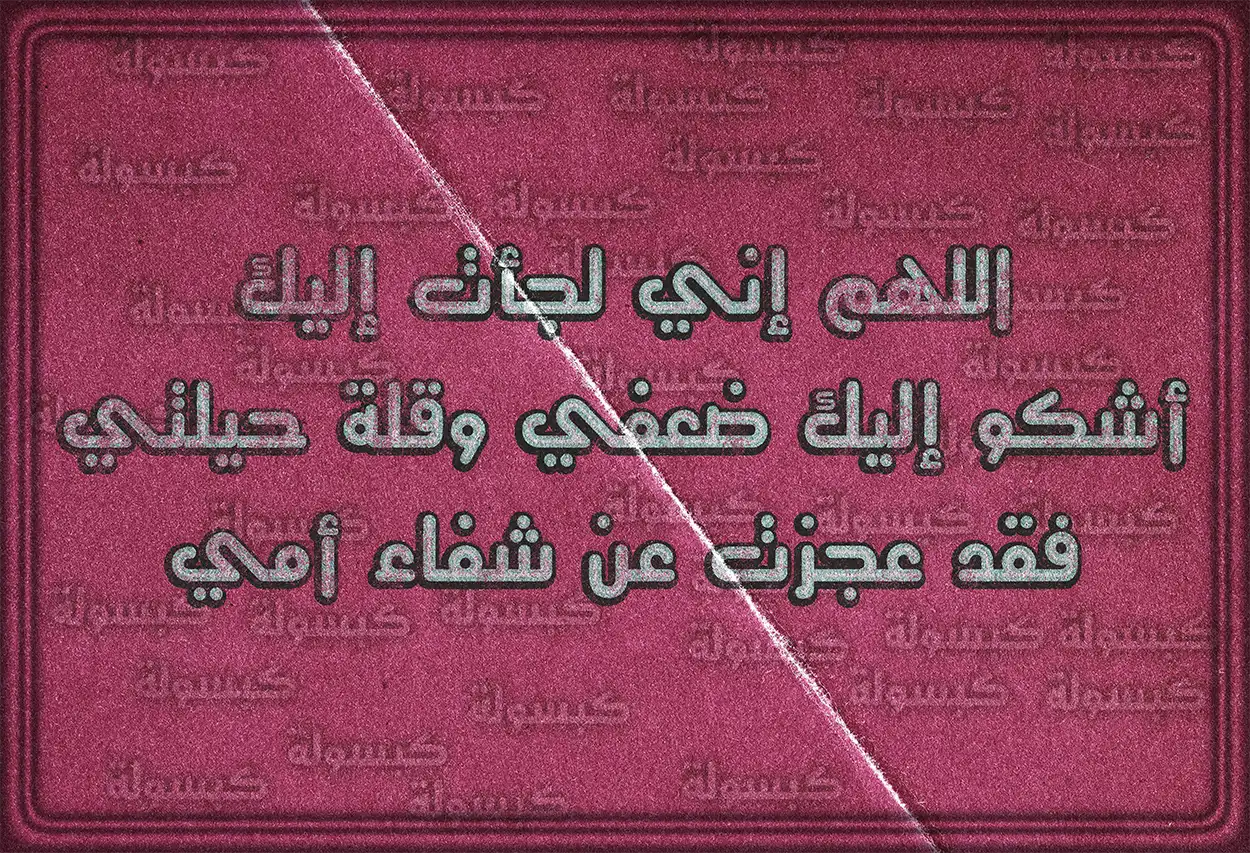 تصميم جرافيك لدعاء الشفاء للأم