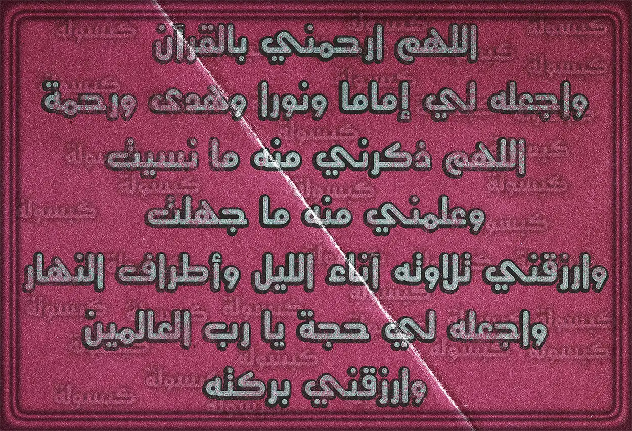 يدان مرفوعتان للدعاء فوق مصحف شريف