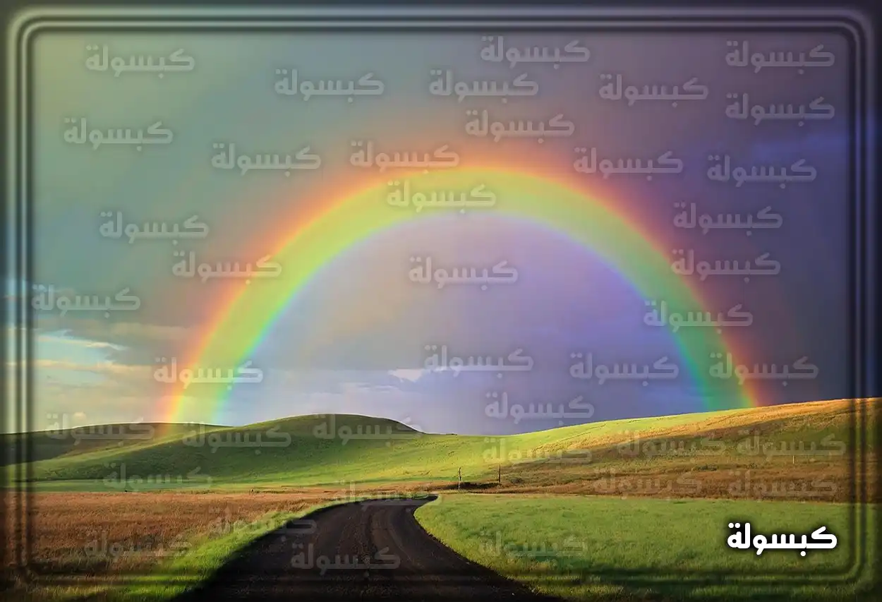 منظر قوس قزح في السماء بعد المطر وهو من آيات الله الكونية