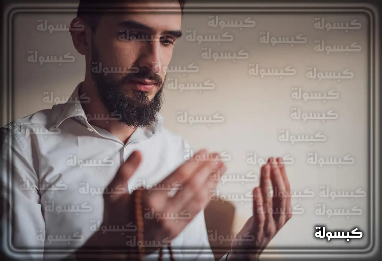 رجل يرفع يديه للدعاء بخشوع وتضرع إلى الله