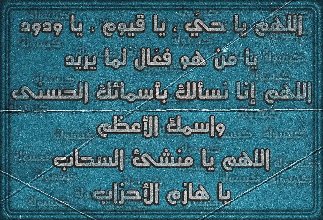 آيات وأدعية قرآنية ونبوية على الظالمين