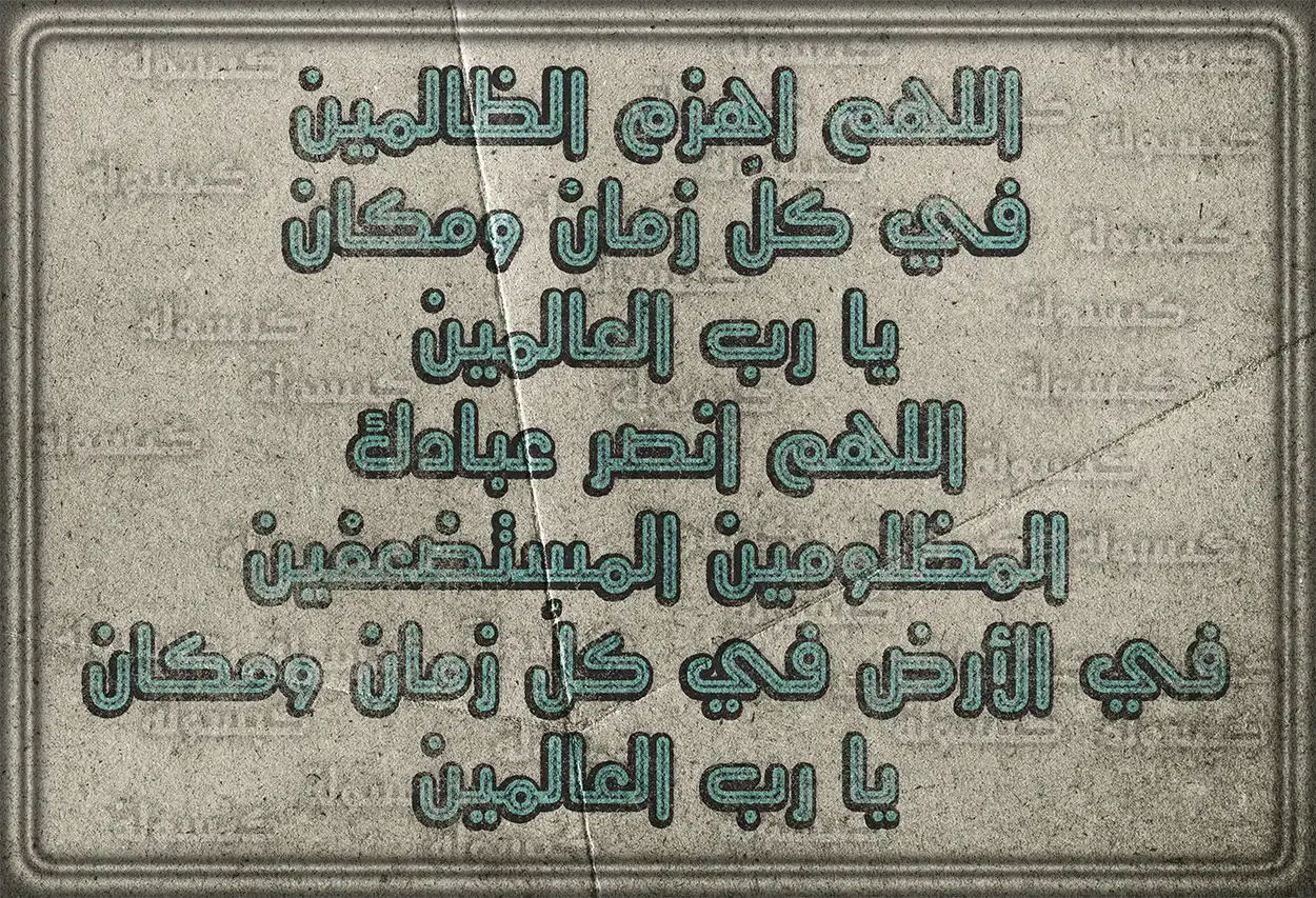 دعاء مكتوب لرد الظلم وإظهار الحق