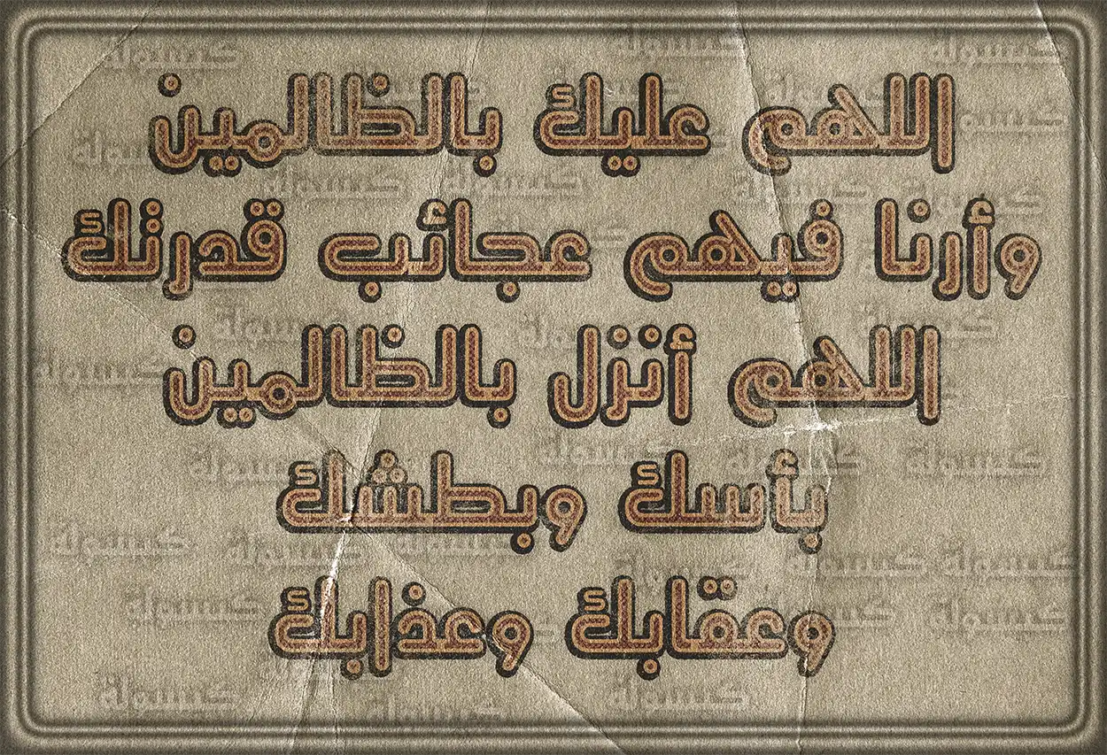 نص دعاء المظلوم على الظالم مكتوب بخط جميل