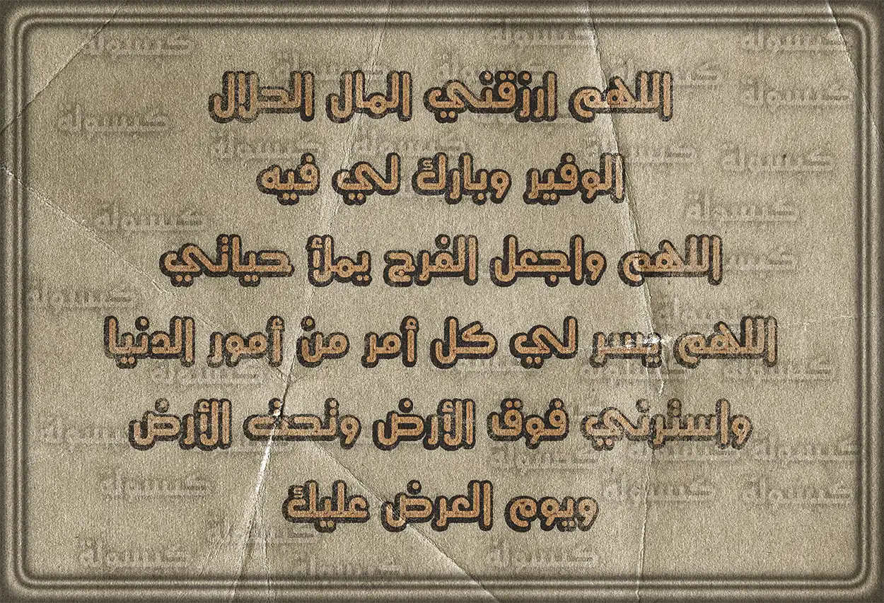 دعاء البركة في الرزق والمال مكتوب بخط واضح