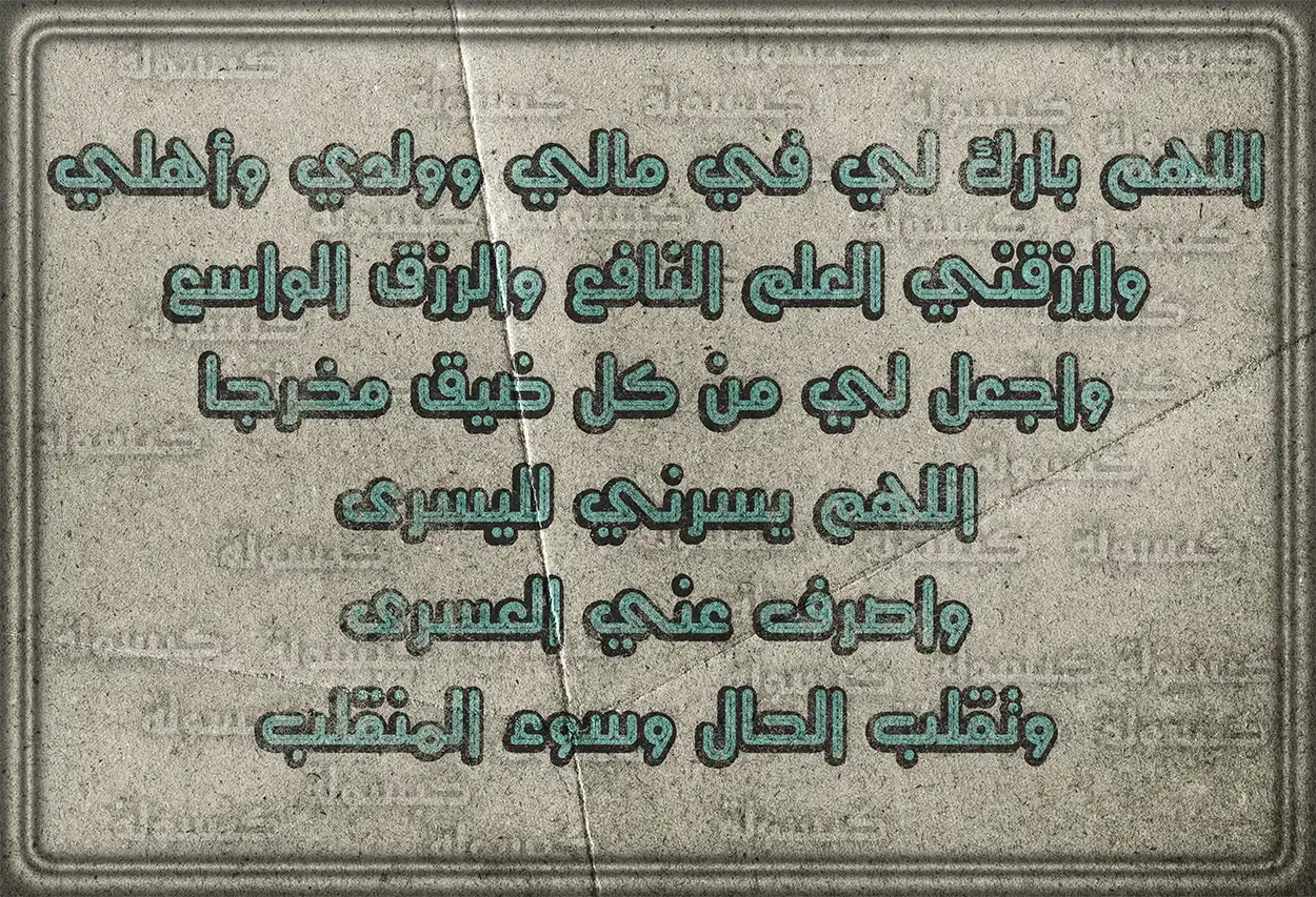 أدعية عامة للبركة في الأولاد والمال