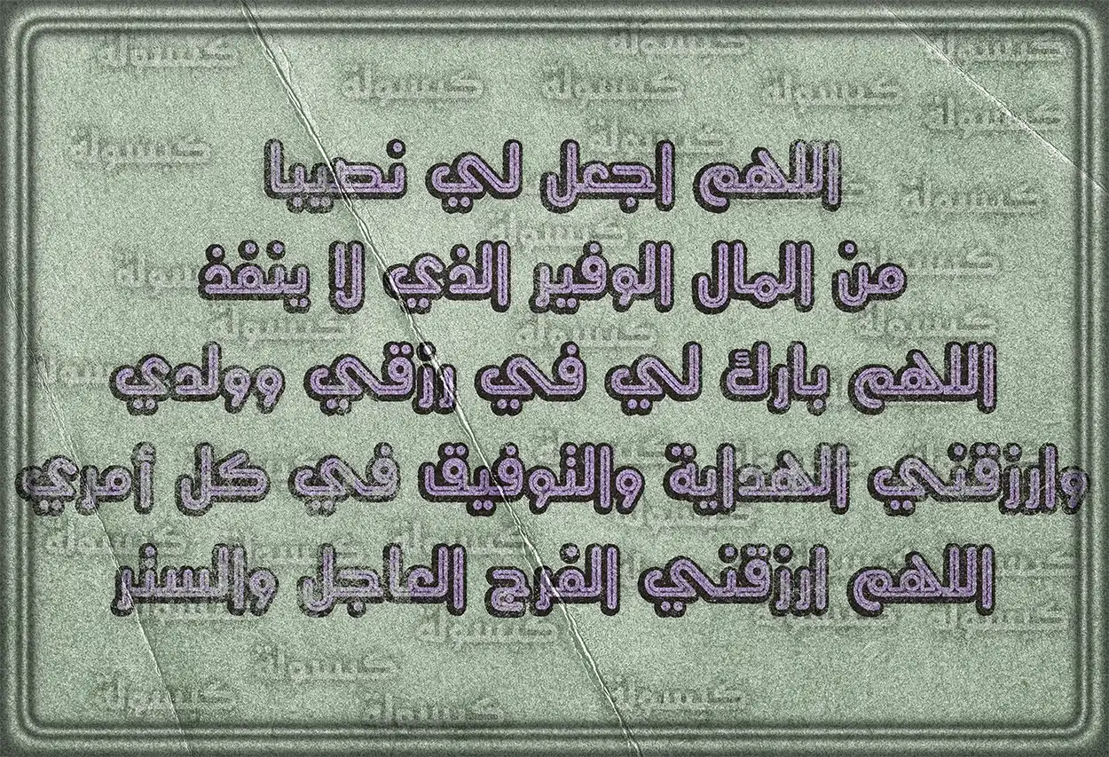 دعاء البركة في الراتب والتجارة