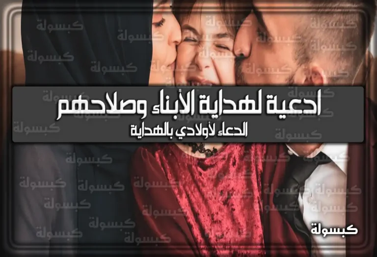 23 ادعية لهداية الأبناء وصلاحهم «الدعاء لأولادي بالهداية»