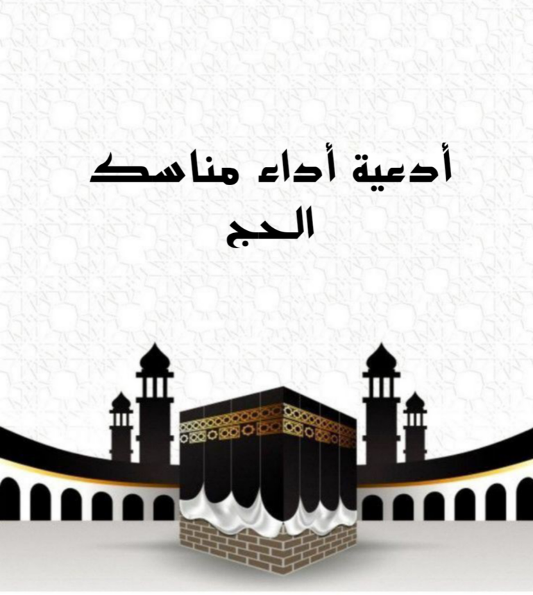 افضل 9 ادعية مناسك الحج كاملة مكتوبة