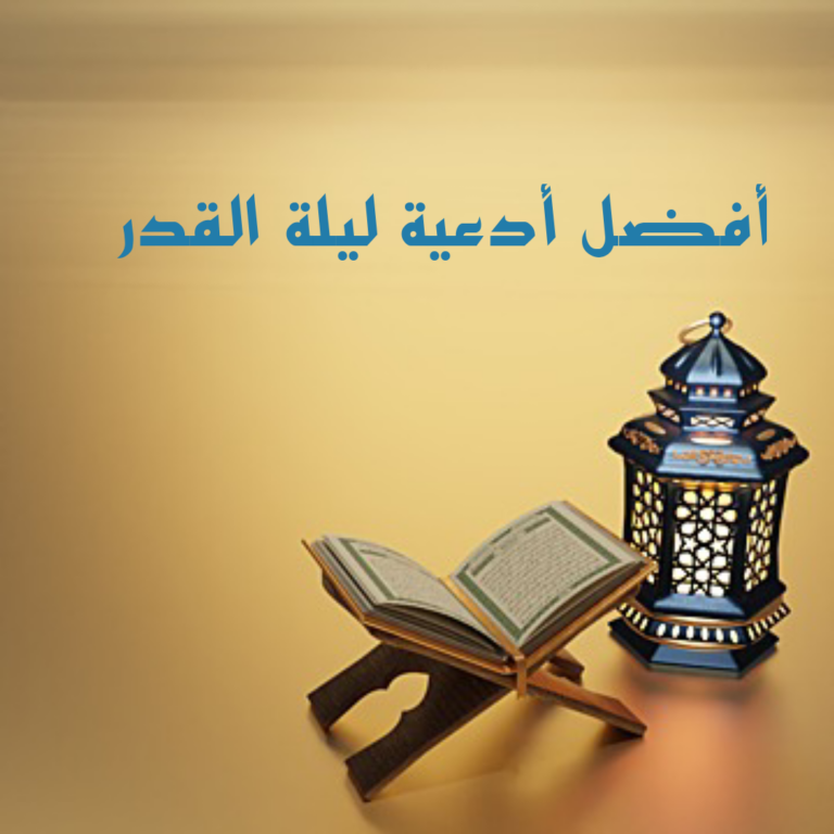 اللهم ان كانت هذه ليلة القدر فاقسم لي فيها خير (الدعاء كامل)