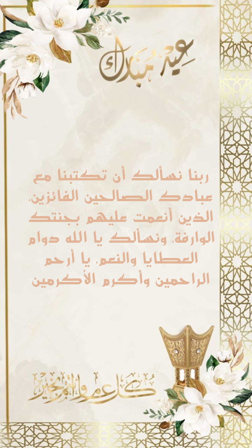 أدعية قصيرة ومميزة لعيد الفطر المبارك