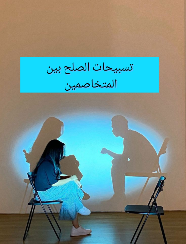 تسبيحات للصلح بين المتخاصمين