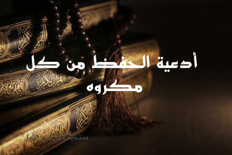 دعاء يحفظك الله به من كل مكروه