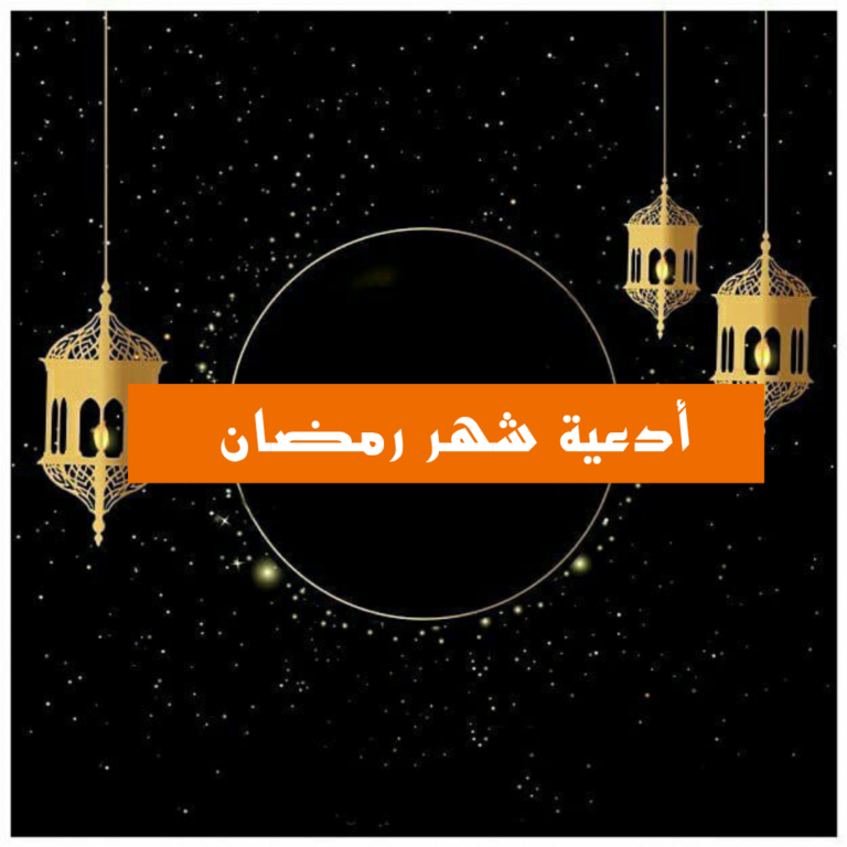 أدعية شهر رمضان مكتوبة PDF؛ أكثر من 79 دعاء وقت الصيام