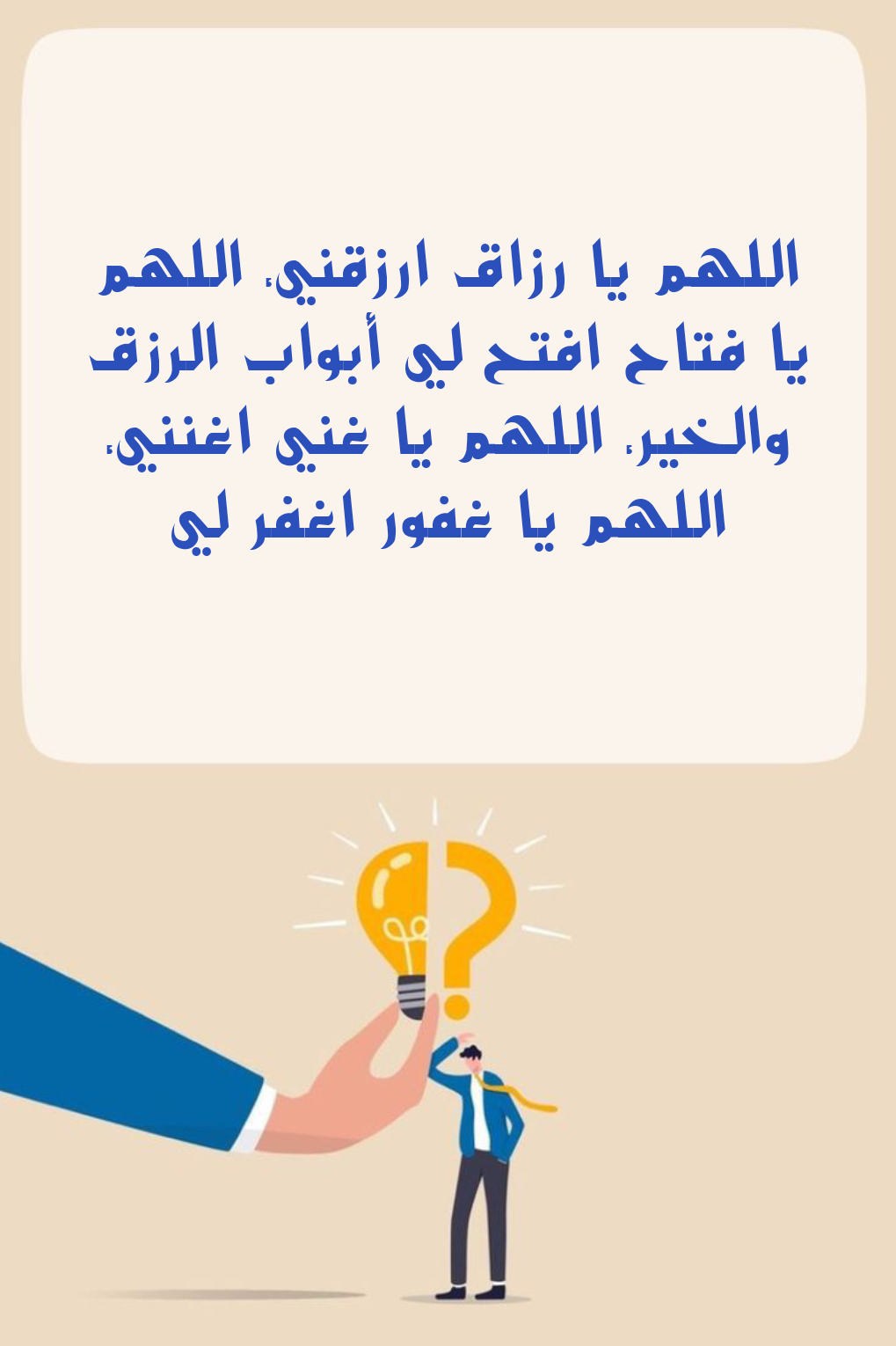 نص دعاء للحصول على وظيفة وتيسير الأمور في العمل