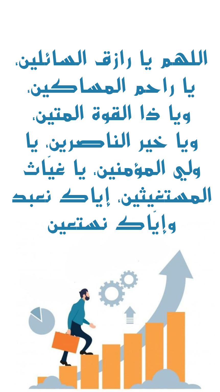 أدعية مأثورة من السنة النبوية لطلب الرزق وتيسير الأمور