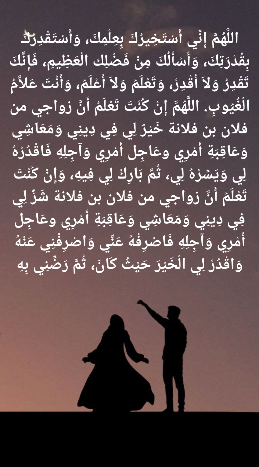 نص دعاء الاستخارة للزواج مكتوب بالتشكيل الكامل