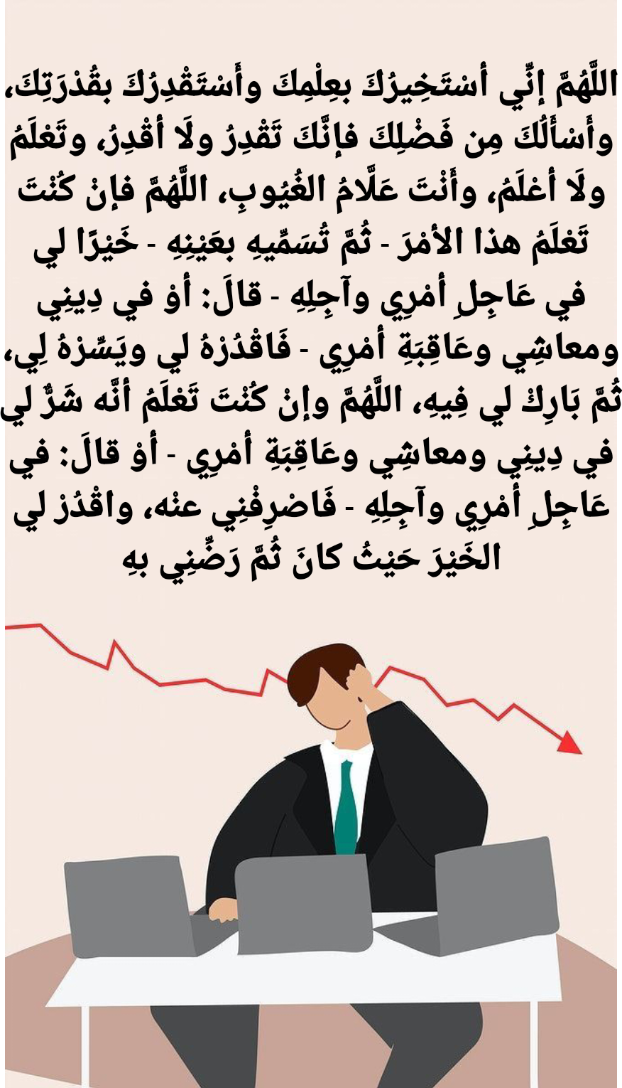 دعاء لطلب الهداية والرشاد عند الحيرة في اتخاذ القرار