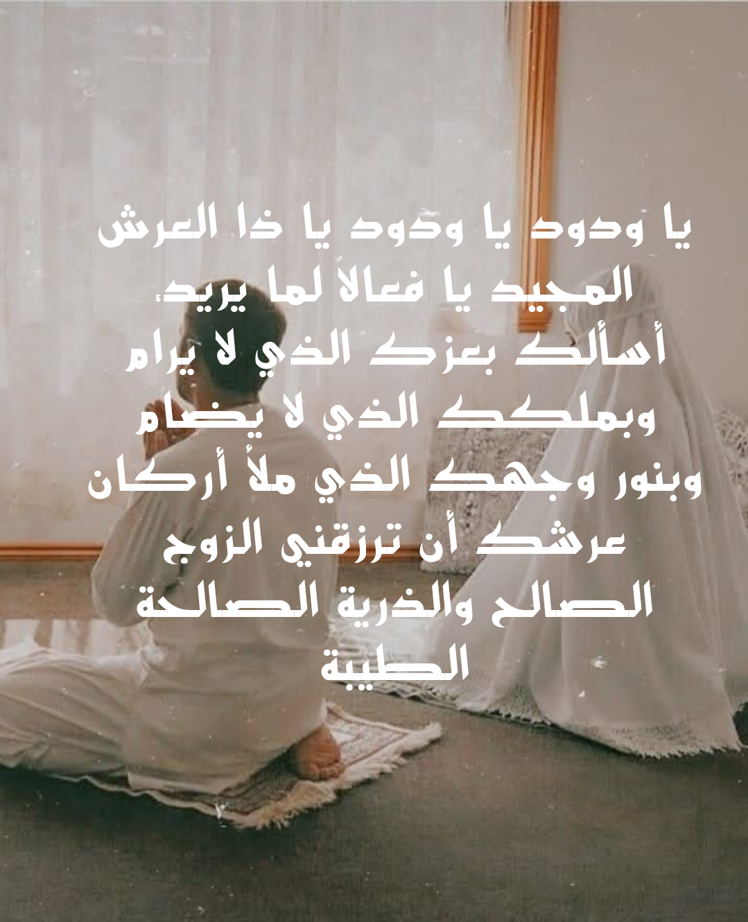 شروط استجابة الدعاء للزواج من شخص معين