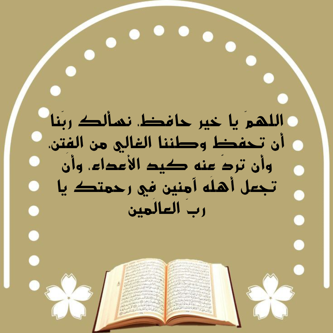 أدعية مكتوبة لحماية الوطن من الفتن والأعداء