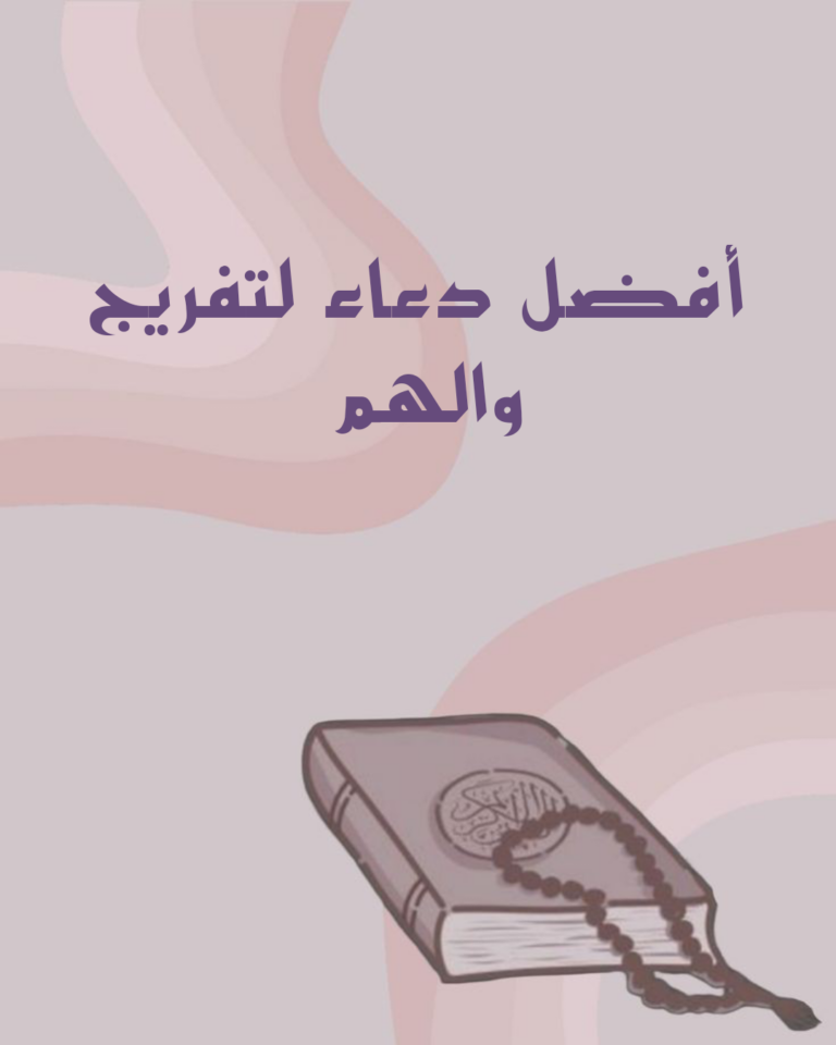 افضل 9 دعاء تفريج الهم والضيق والحزن مستجاب