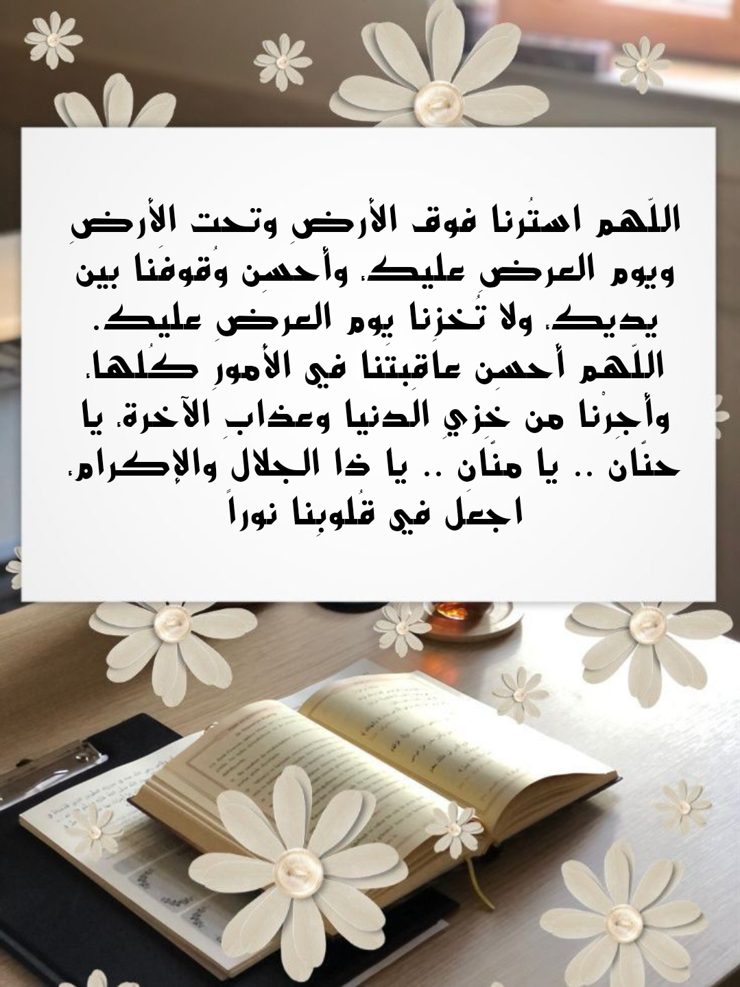 بطاقة دعاء اللهم استر عوراتنا وآمن روعاتنا من السنة النبوية