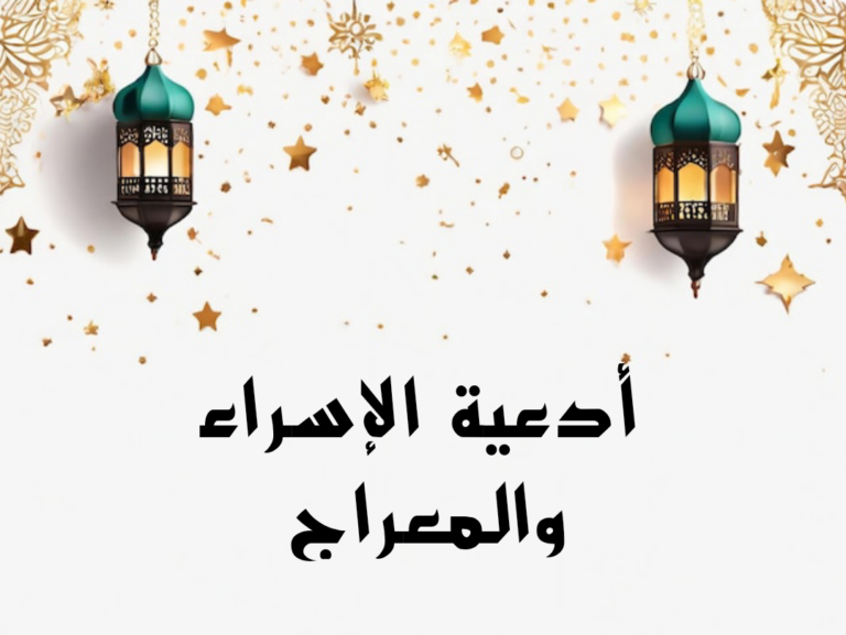 دعاء الرسول في ليلة الاسراء والمعراج