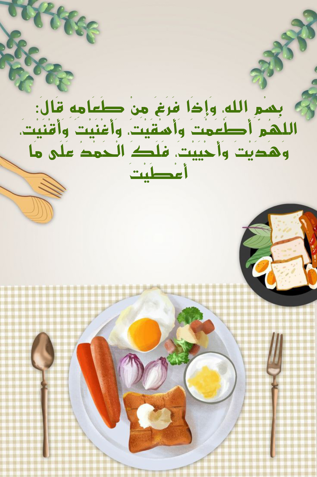 نص دعاء الحمد لله الذي أطعمني هذا ورزقنيه من غير حول مني ولا قوة