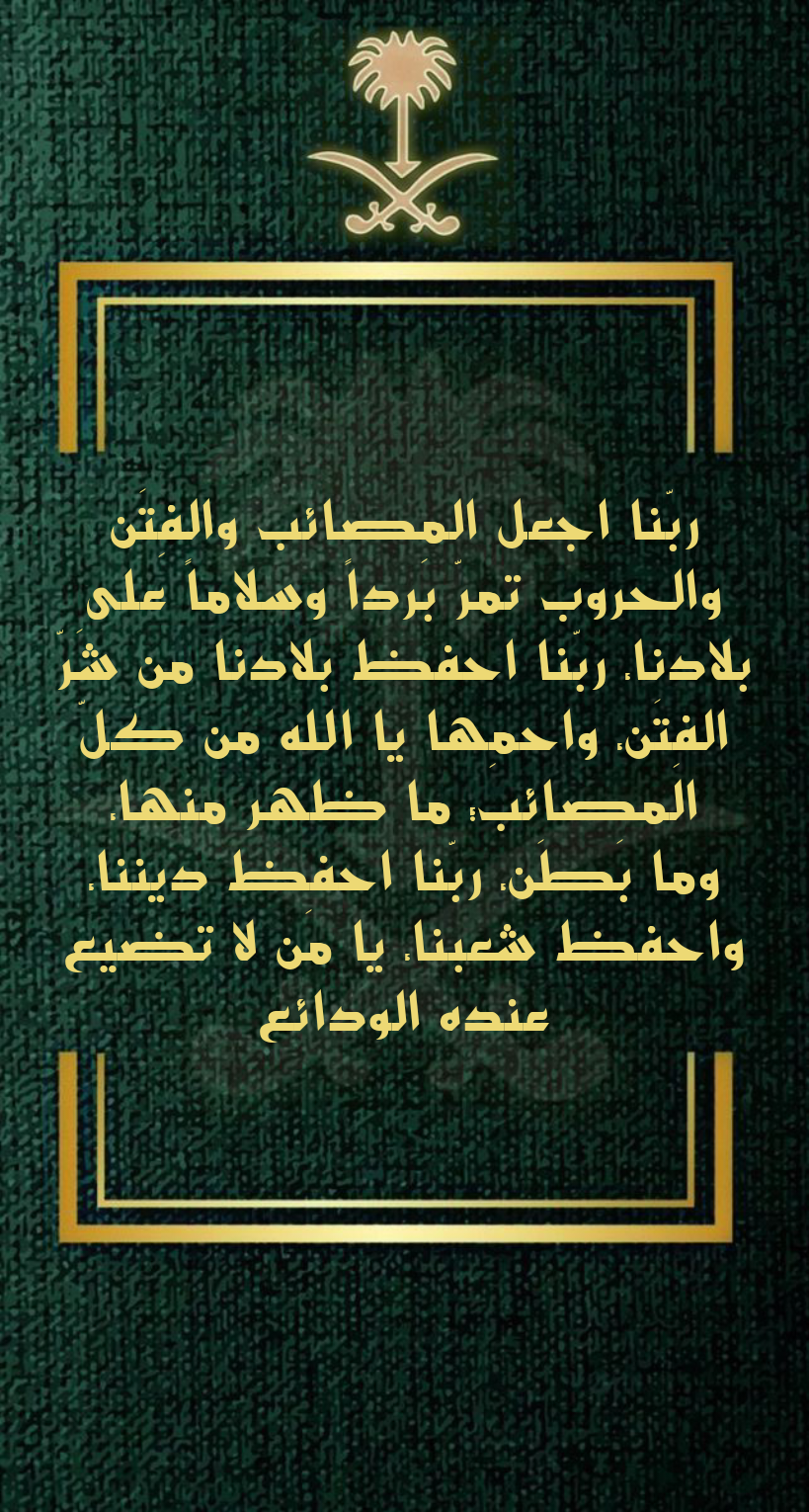 دعاء لحفظ السعودية من كل سوء ومكروه