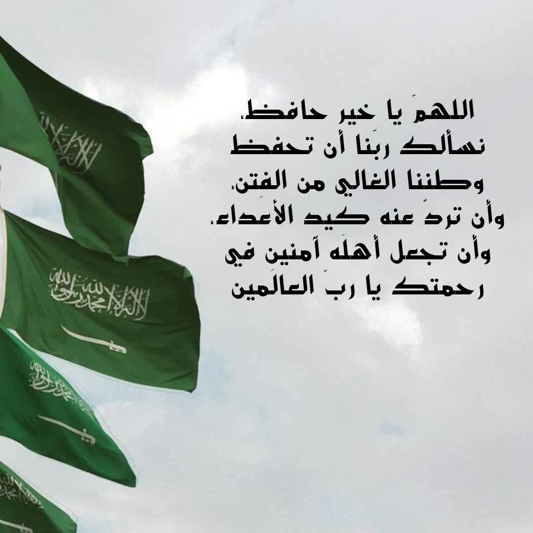 دعاء اللهم احفظ المملكة العربية السعودية مكتوب على خلفية لعلم السعودية