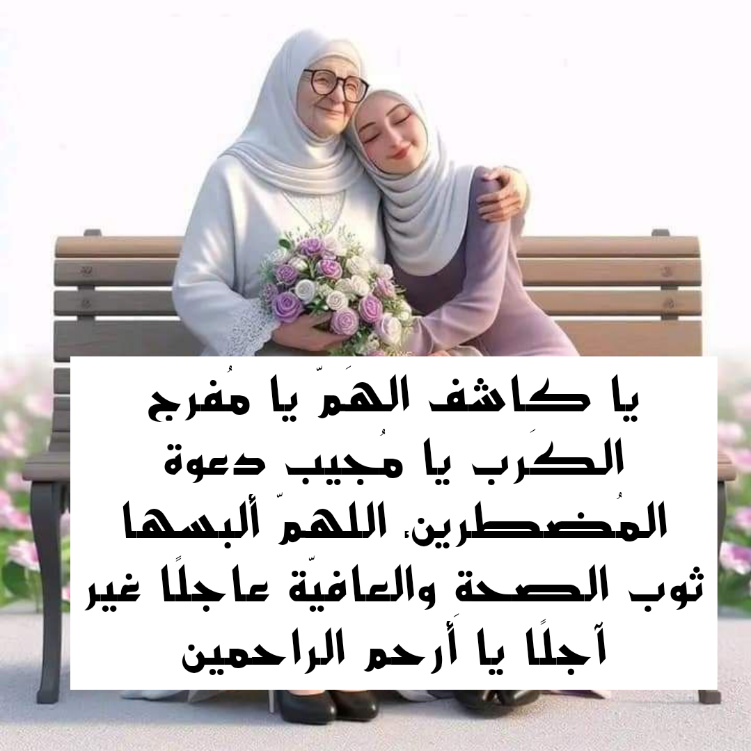 تصميم جرافيك لدعاء اللهم اشف أمي