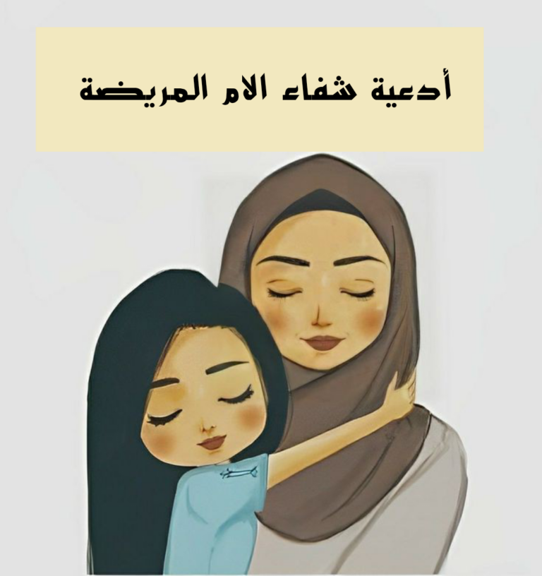 دعاء للام المريضة بالشفاء العاجل مستجاب