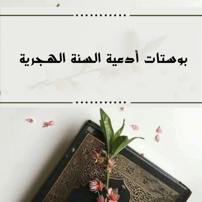 بوستات ادعية السنة الهجرية الجديدة مكتوبة 1447