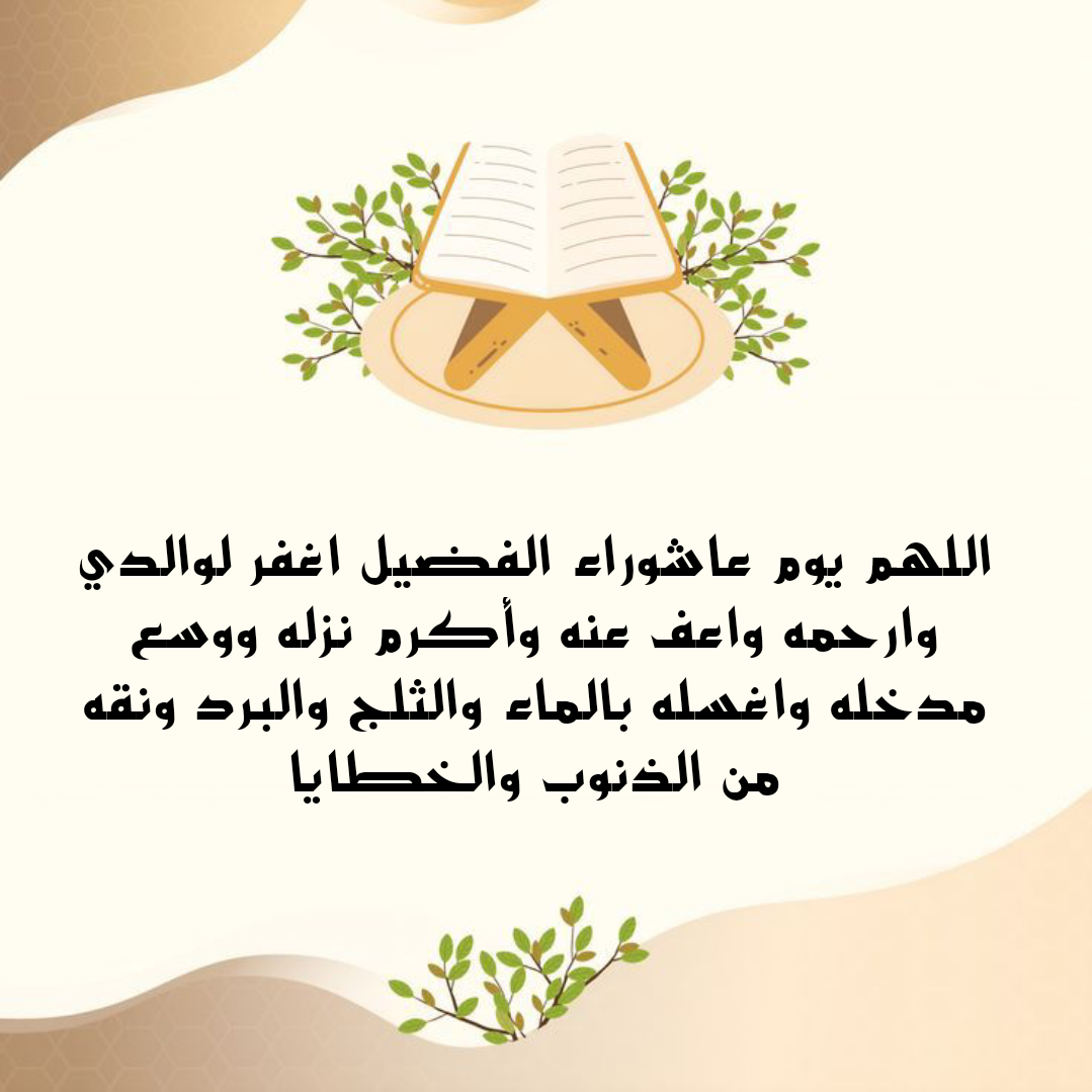 أدعية مأثورة من القرآن والسنة يمكن الدعاء بها في يوم عاشوراء