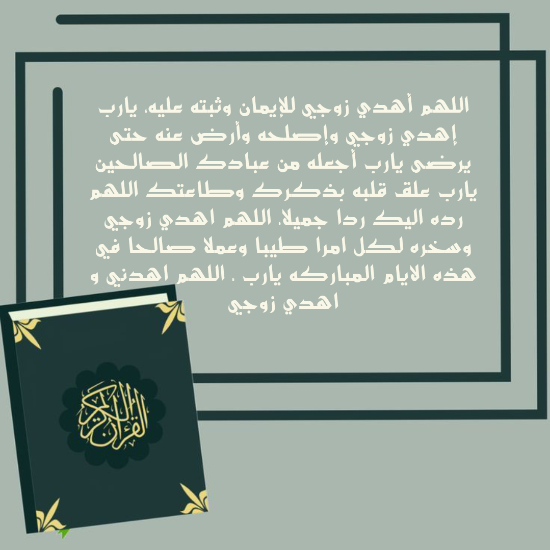 أدعية إسلامية صحيحة لصلاح الزوجين وتآلف القلوب