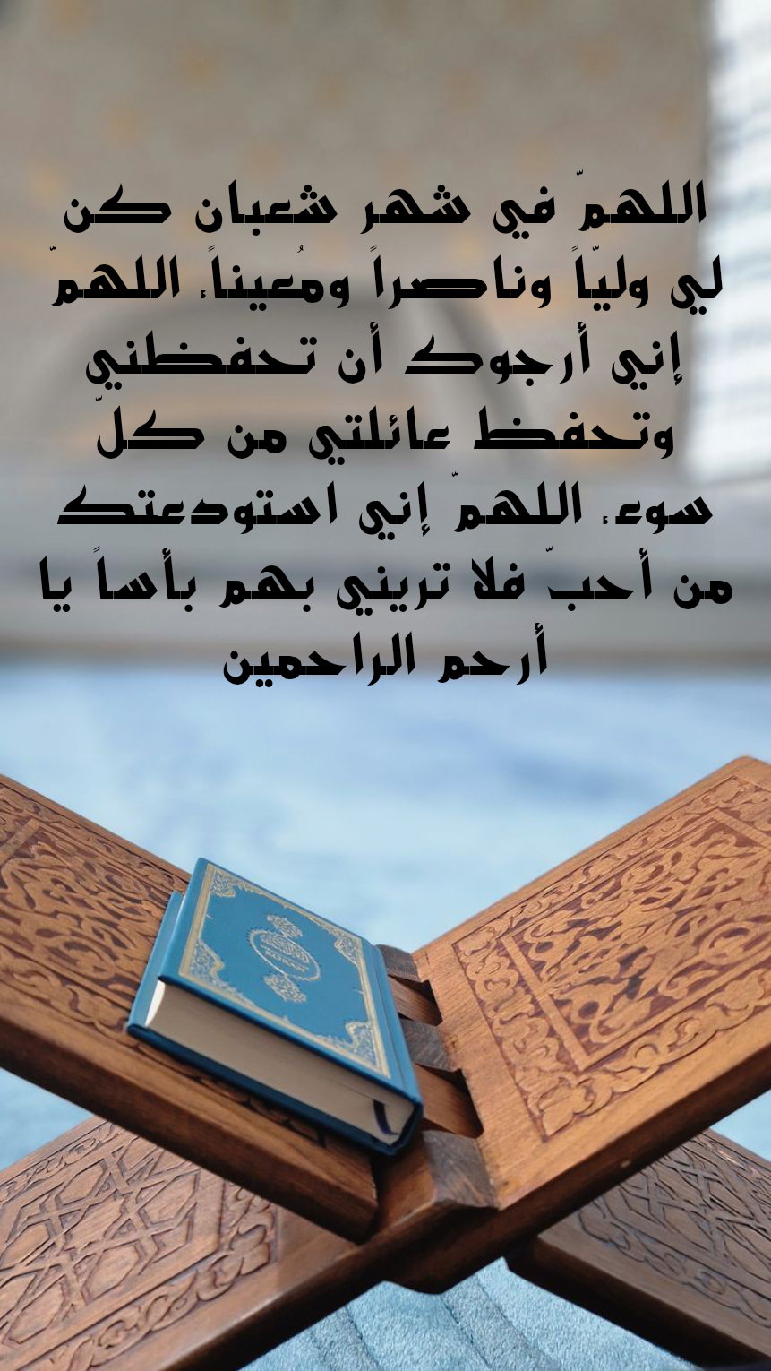 فضل شهر شعبان والاستعداد لشهر رمضان بالدعاء والعبادة