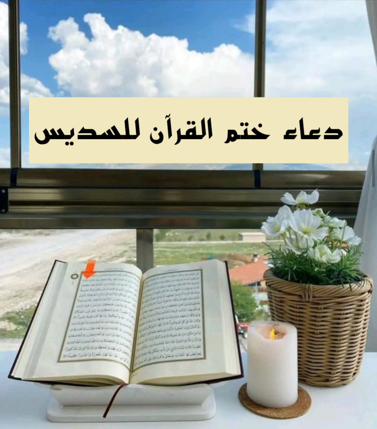 دعاء ختم القرآن للشيخ السديس مكتوب بخط واضح PDF