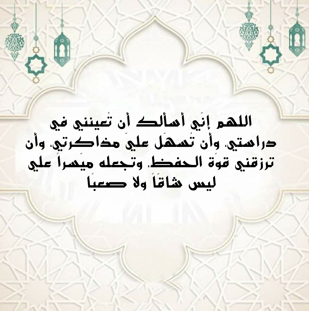 نصائح وأسباب معينة على الحفظ والفهم للطلاب